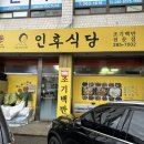 전주_서노송동 가성비 최고의 백반 맛집 "인후식당"