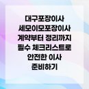 자동차생활 | 대구포장이사 세모이모포장이사 계약부터 정리까지 필수 체크리스트로 안전한 이사 준비하기