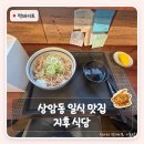 지후식당 | 상암동 맛집 지후식당 DMC역 혼밥 가능한 일본식 덮밥집