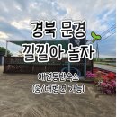 대구경북양돈농협 앞 | [공지] 경북 문경 애견동반숙소 : 대형견 가능[단독펜션 / 60평 개별운동장] 문경 낄낄아 놀자