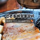 신촌올레숯불갈비 이미지