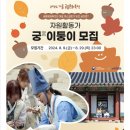 몽금포 | 황실 취미회, 궁중새내기, 궁이둥이 2024 봄 궁중문화축전 참여 후기