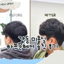강동 굽은다리역 가성비 좋고 센스있는 미용실 &#39;하프문헤어&#39; 솔직 방문 후기