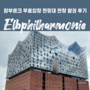 필하모니 | 함부르크 가면 꼭 가야 할 곳 ?(2025 최신) 엘프필하모니 무료 전망대 입장 후기