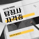 장평행정법률사무소 | 민간조사원 되는법 탐정사 자격증 취득 후기