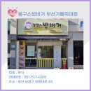 봉구스밥버거가톨릭대점 네이버블로그