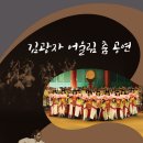 김광자와 송파민속예술단의 어울림 춤 공연 이미지