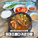 부평시장맛집 이대조뼈다귀감자탕 메뉴 후기 내돈내산 부평혼밥