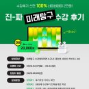 미래복사 | [분당미래탐구] 미래탐구 수강후기 쓰면 네이버페이 2만원 100% 지급!