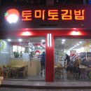 토마토김밥 동양미래대점 이미지