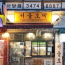 서울호떡 사당직영점 이미지