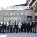 신대마을회관 브레이크뉴스