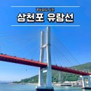 사천 여행 가볼만한곳 삼천포 유람선 내돈내산 후기