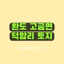 완도군고금면보건지소 | 고금도부동산 완도군 고금면 덕암리 토지 매매