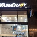 워시엔조이셀프빨래방동탄석우점