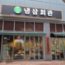 [봉담 맛집] 냉삼회관 화성봉담CGV점｜봉담삼겹살, 봉담고기집 후기, 주차정보