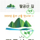 팔공산녹색길 숲길 3코스 이미지