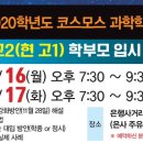 12/16(월), 17(화) [코스모스과학학원] 예비 고2 학부모 입시 설명회 이미지