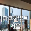 파크하얏트서울 | [강남] 파크하얏트 서울 디럭스 킹 후기 / 여름휴가 추천
