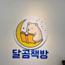 달곰책방 이미지