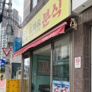 또와요분식 - 제주시 월대4길 1 | 또와요분식