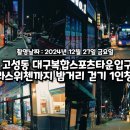 대구복합스포츠타운 입구 | 대구 북구 고성동 대구복합스포츠타운입구 삼거리~고성아파트~대구오페라스위첸까지 밤거리 풍경 걷기...