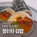 정담은김밥 | [대전김밥맛집] 둔산동 정김밥, 메뉴판보다 실물이 더 빵빵한 묵참/멸추/다이어트 후기 (메뉴, 위치, 가격)