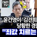 윤건영, 김건희 이름 띄우자 당황한 경찰청장 이미지