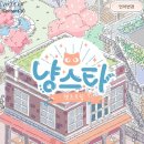 냥스타 | 냥스타 캣츠트립 플레이 후기