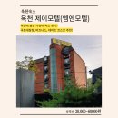 제이모텔 | 옥천 숙소 추천ㅣ옥천 비즈니스 숙소ㅣ옥천 제이모텔ㅣ옥천 엠엔모텔ㅣ친절한 사장님과 같이 저녁먹은 후기