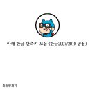 [컴퓨터TIP]아래 한글 단축키! 이미지