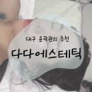 신매 | 다다에스테틱 시그니처 윤곽관리 후기 신매에스테틱 추천