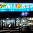 바다돌장어구이 이미지