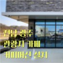 [전남/광주] 관광지에 위치한 카페에 엘로치오 모레스토 라이트 커피머신 설치와 함께 카페 창업 컨설팅...