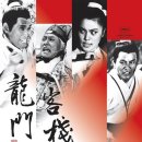 용문객잔 이미지