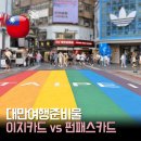 (유)신일고속관광 | 대만여행준비물 필수템 | 이지카드 vs 펀패스 카드 완벽 비교