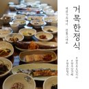 광주 부모님 식사, 상견례 코스 내돈내산 후기 : 전통있는 거목한정식