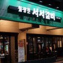 은평구 맛집 불광천 서서갈비에서 갈비 제대로 뜯기!