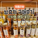 인사동 예향에서 시음하고 구매한 발효차 꽃차