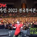 송가인 2022 전국투어콘서트 '연가' 풀버전 이미지