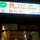 오빠티쉐
