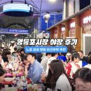 번개시장공용화장실 | 영등포시장 야장 내돈내산 후기｜진이네 삼겹살 + 종로집 포장마차 (가격, 웨이팅, 화장실 꿀팁)