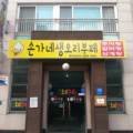 손가네생오리부페 이미지