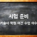 새한전기기술사학원