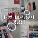강남-180 | 픽컬러브랜딩센터 강남점 ｜ 강남퍼스널컬러 추천후기