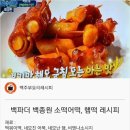 [레시피]백파더 백종원 소떡어떡,햄떡 레시피 이미지