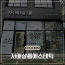 진주 마사지 통증관리 잘하는 곳, 자매살롱에스테틱 상체·두피관리 후기