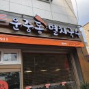 운중동멸치국수 이미지