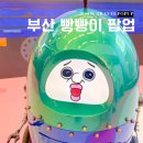 부산 빵빵이 팝업 예약 현장 대기 스토어 탈탈 털어온 후기