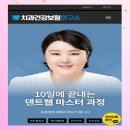덴트웹강의,덴트웹세미나 찾고 계신가요? (feat.치건연 덴트웹 마스터 과정 후기)